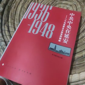 中共中央在延安：一个马克思主义政党的崛起（1936-1948）