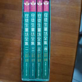 安徒生童话1—4卷全集（放11号位）