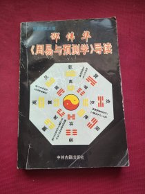 邵伟华周易与预测学导读