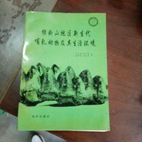 横断山地区新生代哺乳动物及其生活环境