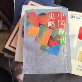 中國副刊史略