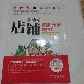 移動端店鋪裝修、運營與推廣9787111587002