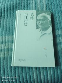 陈绛口述历史（二维码扫描上传，正版二手旧书，大32开本）