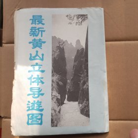 最新黄山立体导游图