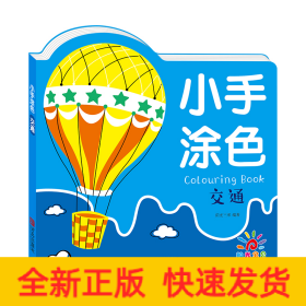 小手涂色·交通