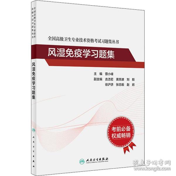 全国高级卫生专业技术资格考试习题集丛书——风湿免疫学习题集