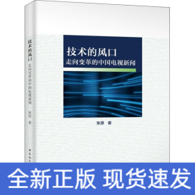 技术的风口——走向变革的中国电视新闻