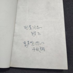 中国当代产业文学大系（1980-1990）：宝石花【作者签赠本】