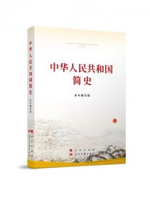【假一罚四】中华人民共和国简史本书编写组 著