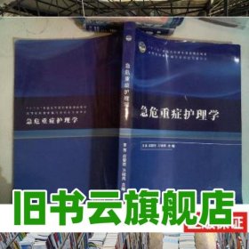 急危重癥護(hù)理學(xué) 李茜 應(yīng)碧荷 萬(wàn)曉燕主編 同濟(jì)大學(xué)出版社 9787560882963