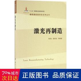 激光再制造 基础科学 徐滨士 等 编