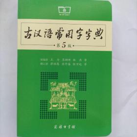 古汉语常用字字典（第5版）