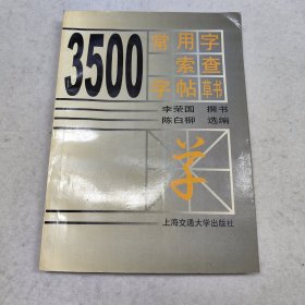 3500常用字索查字帖.草书