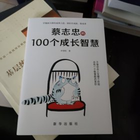 蔡志忠的100个成长智慧，蔡志忠袒露心声，亲笔授权，揭秘人生成长的秘密