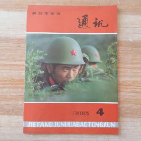 解放军画报通讯 1982年第4期