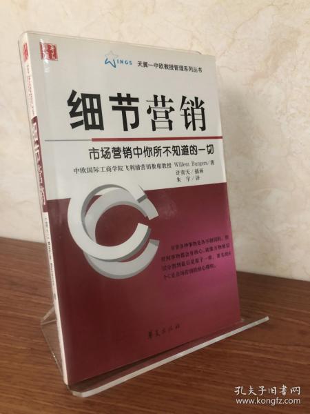 细节营销：市场营销中你所不知道的一切