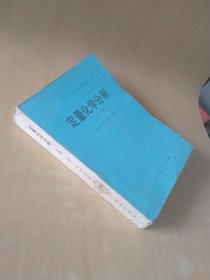 定量化学分析上册