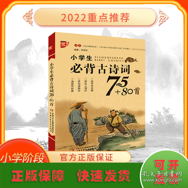 小学生必背古诗词75+80首