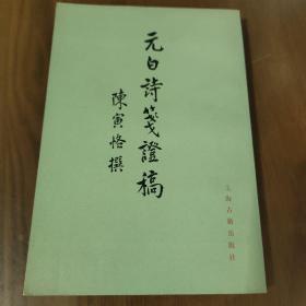 陈寅恪《元白诗笺证稿》上海古籍出版社1978年初版1刷