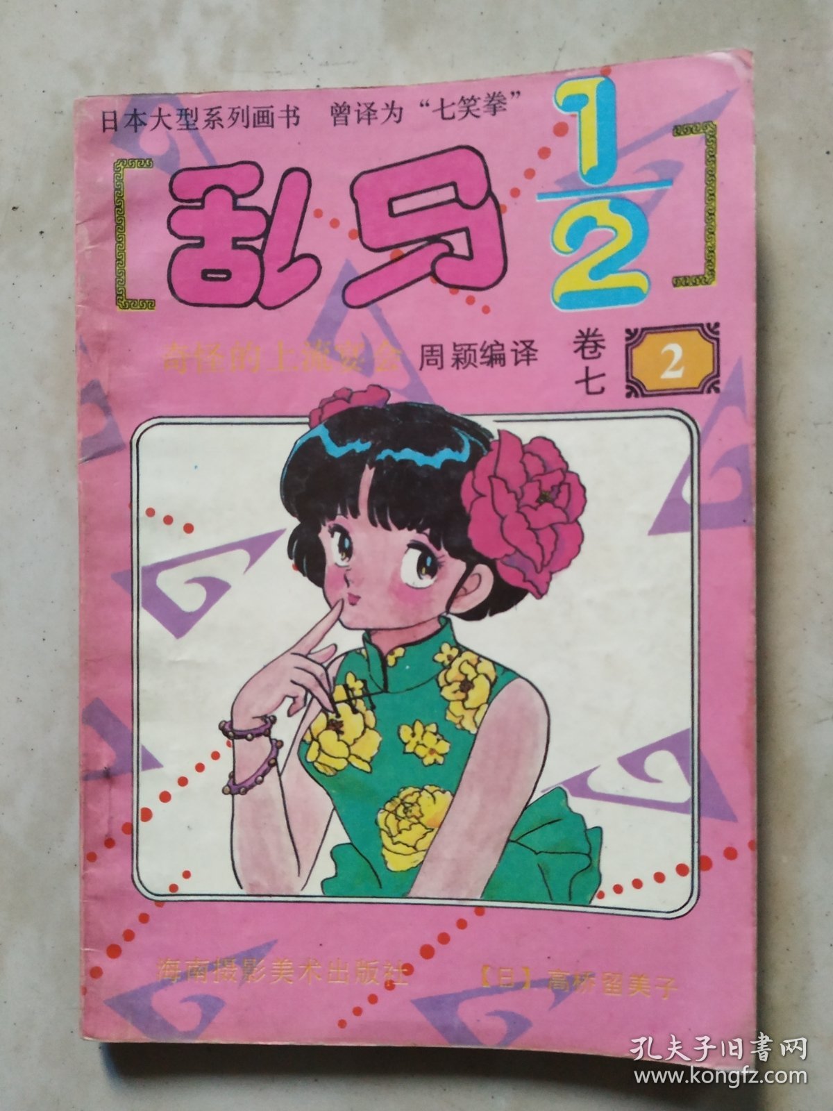 点击查看原图 乱马卷七2