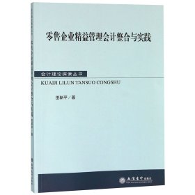 零售企业精益管理会计整合与实践/会计理论探索丛书