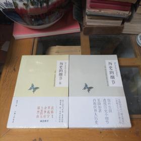 历史的细节：马镫、轮子和机器如何重构中国与世界、历史的细节Ⅱ：弓箭、火药和船如何改变世界 2本合售