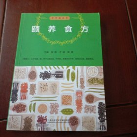 中华颐养书：颐养食方