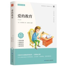 爱的教育（名家精读版）/必读丛书