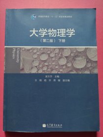 大学物理学（第2版 下册）/普通高等教育“十一五”国家级规划教材