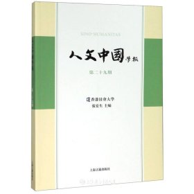 人文中国学报(第二十九期)