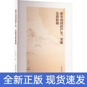 使令動(dòng)詞的產(chǎn)生、發(fā)展及其影響