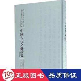 中国古代文艺论史：全2卷