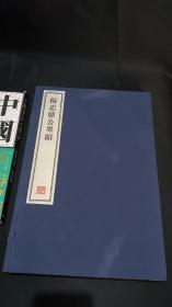 杨忠愍公墨迹  全二册 8开--宣纸-线装本【带函盒】    容庚藏帖