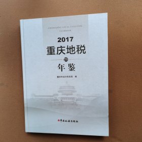 重庆地税年鉴（2017）（附光盘）