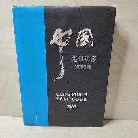 港口年鉴 2003