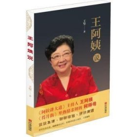 正版現(xiàn)貨王阿姨說王堅(jiān)9787552633269新華倉庫多倉直發(fā)