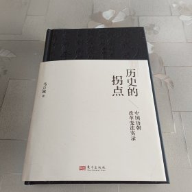 历史的拐点：中国历朝改革变法实录