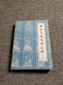 中西交通史料汇编 第一册