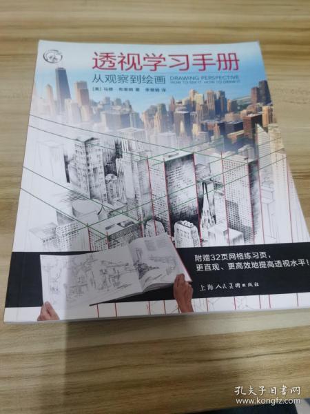 透视学习手册：从观察到绘画/西方经典美术技法译丛