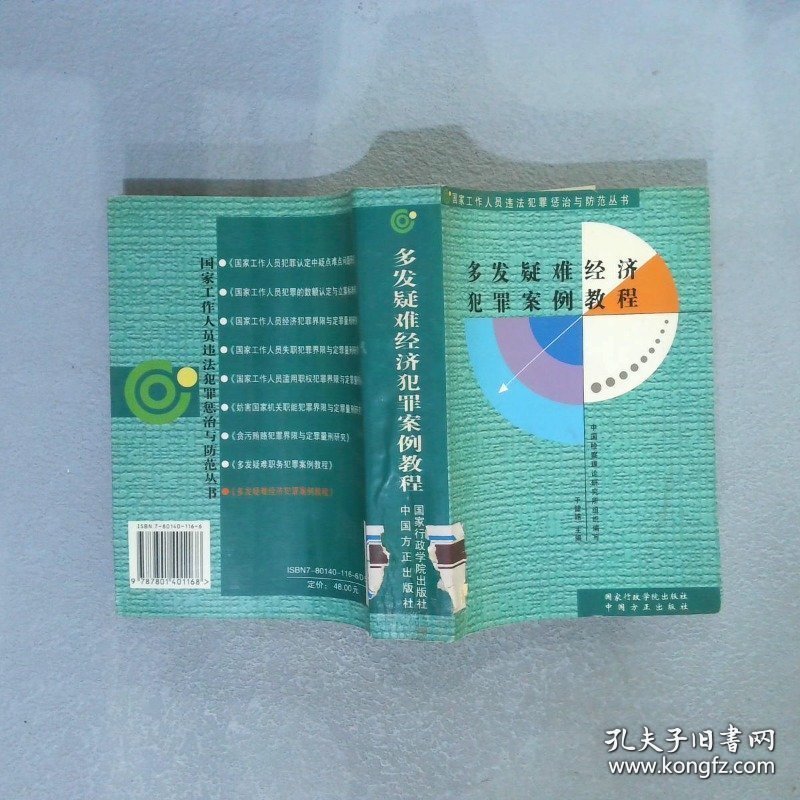 多发疑难经济犯罪案例教程
