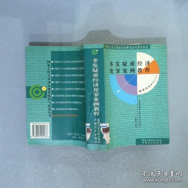 多发疑难经济犯罪案例教程