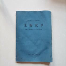 生物化学（供医士、妇幼院士、护士、助产士专业用）