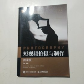 短视频拍摄与制作（微课版）