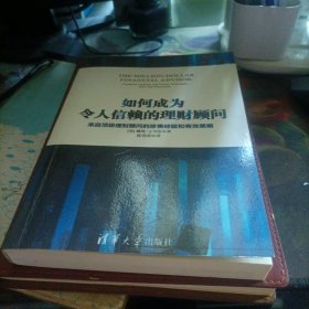 如何成为令人信赖的理财顾问