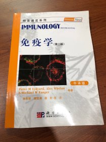 免疫学 第二版
