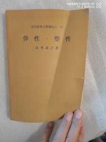弹性 塑性