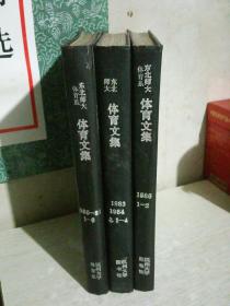 体育文集，1980-1986，合订本三册，缺1982年的、1985年的