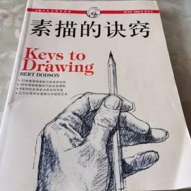 素描的诀窍