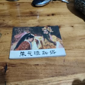 朱元璋斩婿 连环画