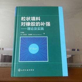 粒状填料对橡胶的补强——理论及实践